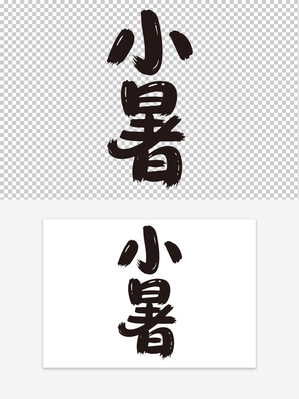 简约黑色手写二十四节气小暑艺术字