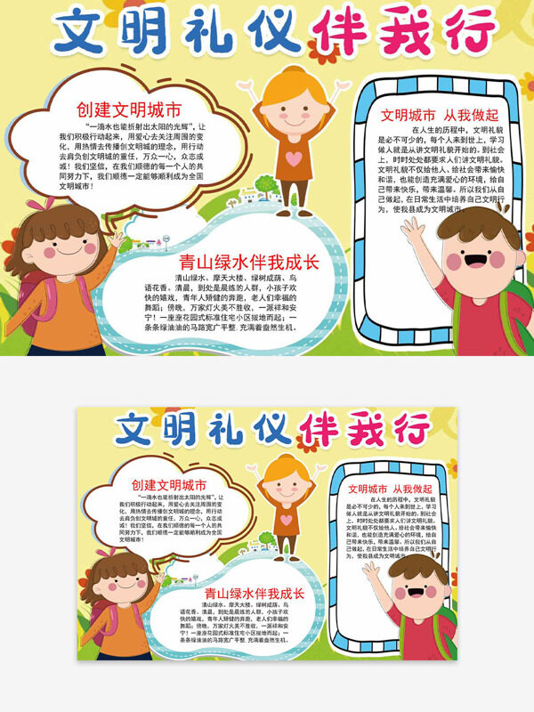 暖色调简约边框扁平人物插画文明礼仪伴我行手抄报