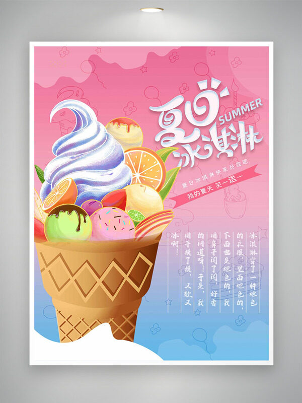 粉蓝渐变美味夏日冰淇淋优惠促销海报