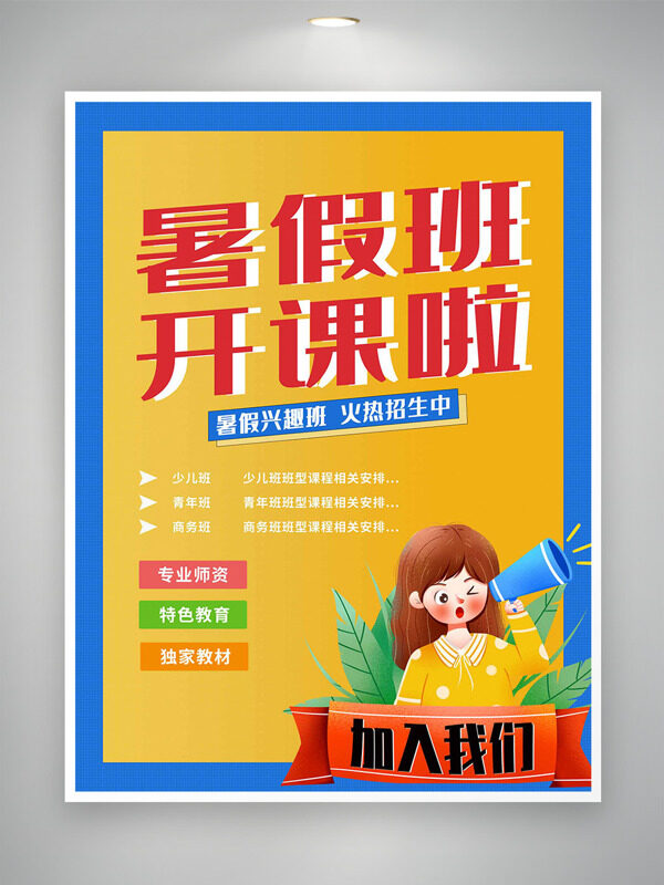 简约背景手绘扁平人物插画暑假兴趣班招生海报