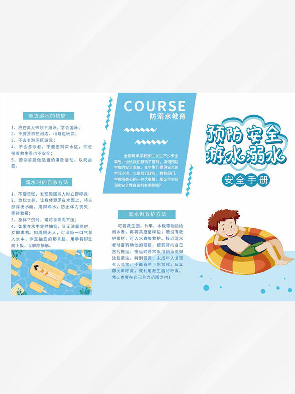 预防安全游泳溺水三折页暑假安全手册