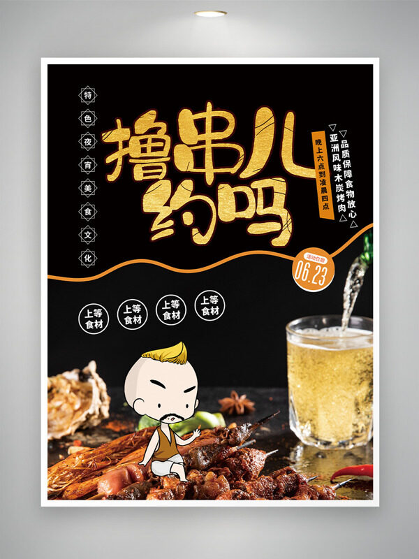 特色夜宵美食撸串卡通插画美食海报