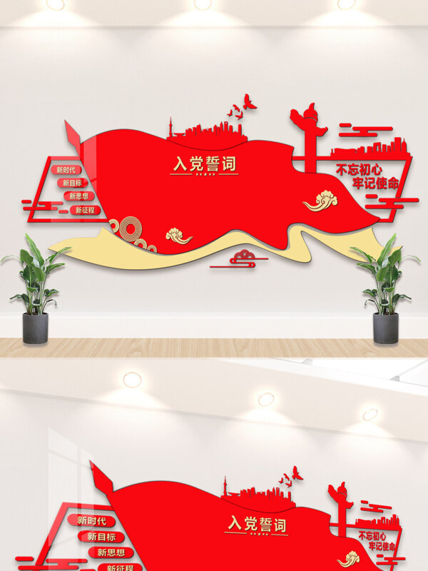 简约红色主题不忘初心入党誓词背景墙