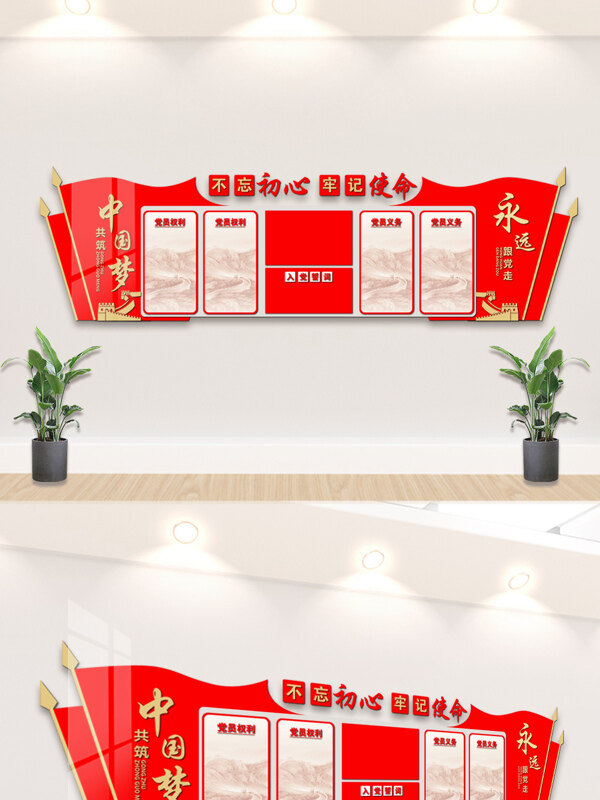 不忘初心党员义务权利红色文化党建文化背景墙