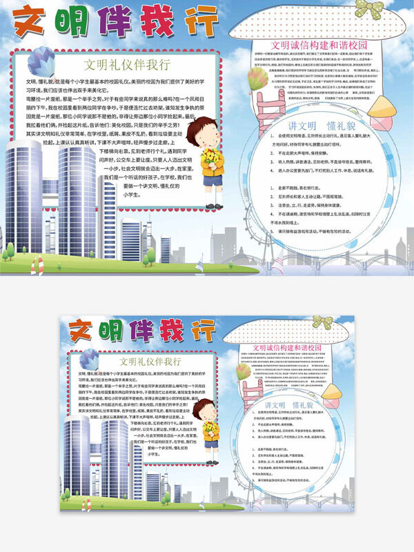 城市风光背景文明伴我行卡通人物插画手抄报