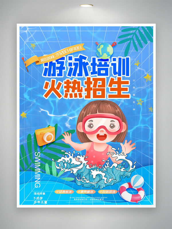 清凉夏日卡通人物游泳培训火热招生海报