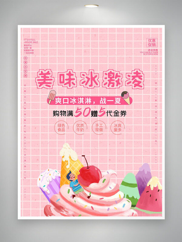 创意手绘卡通美味爽口冰淇淋粉色背景促销海报