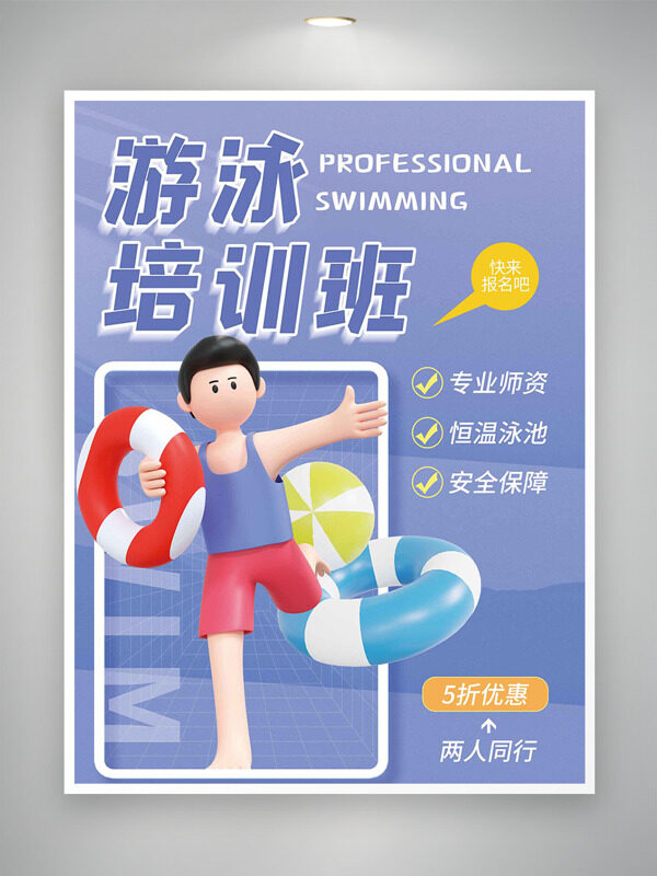 紫色背景创意卡通人物游泳培训班海报