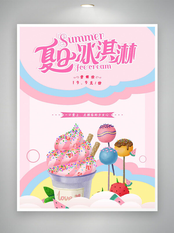 温馨简约夏日主题冰淇淋尝鲜价促销海报