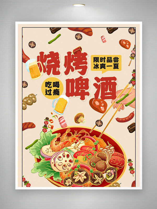 手绘卡通美食烧烤啤酒限时品尝促销海报