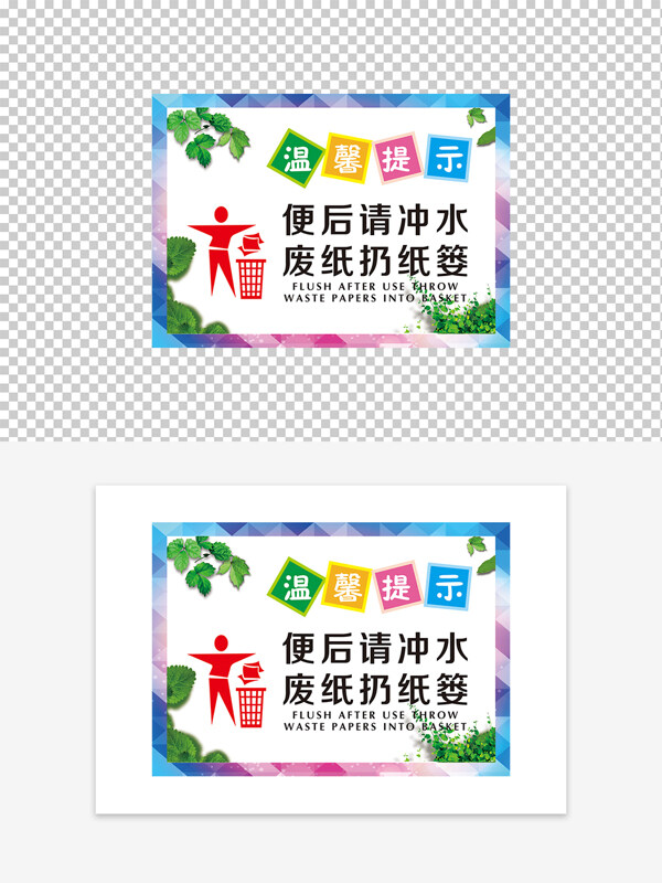 彩色边框厕所温馨提示标识