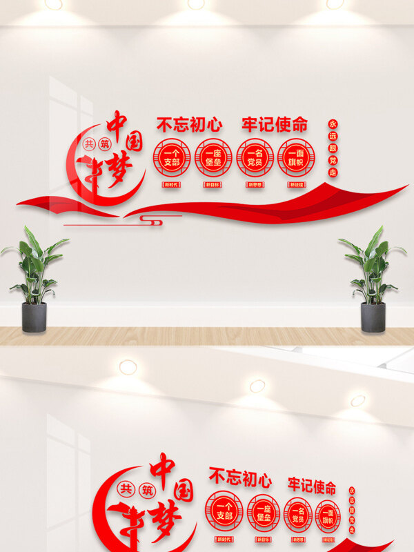 不忘初心牢记使命中国梦红色党建背景墙
