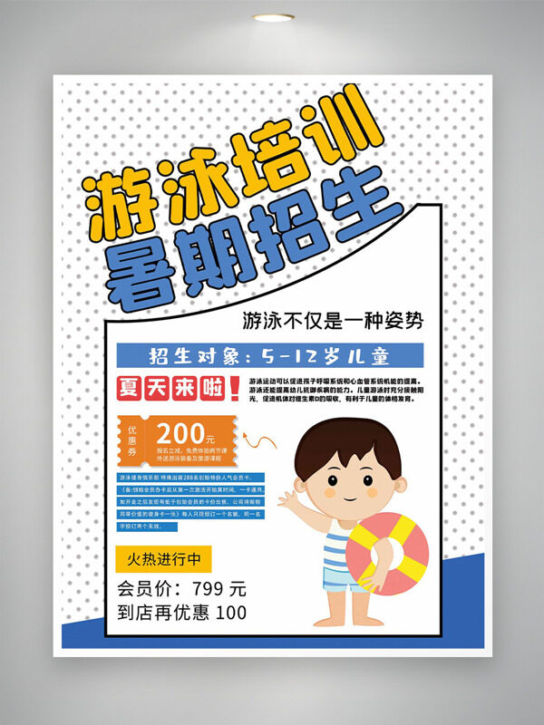 简约卡通风格插画游泳培训暑假招生海报