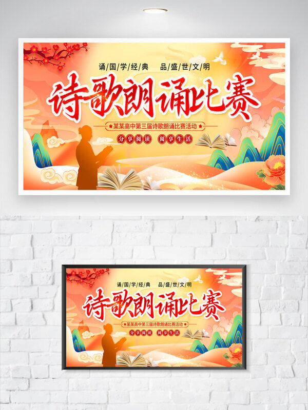 诗歌朗诵比赛中式国潮背景海报