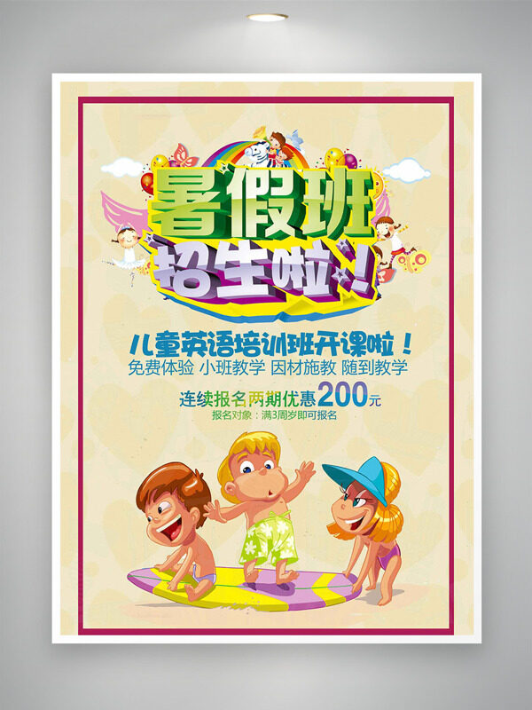 简约边框卡通人物插画暑假班招生海报