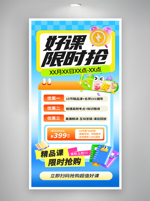 好课限时抢创意简约教育行业招生海报
