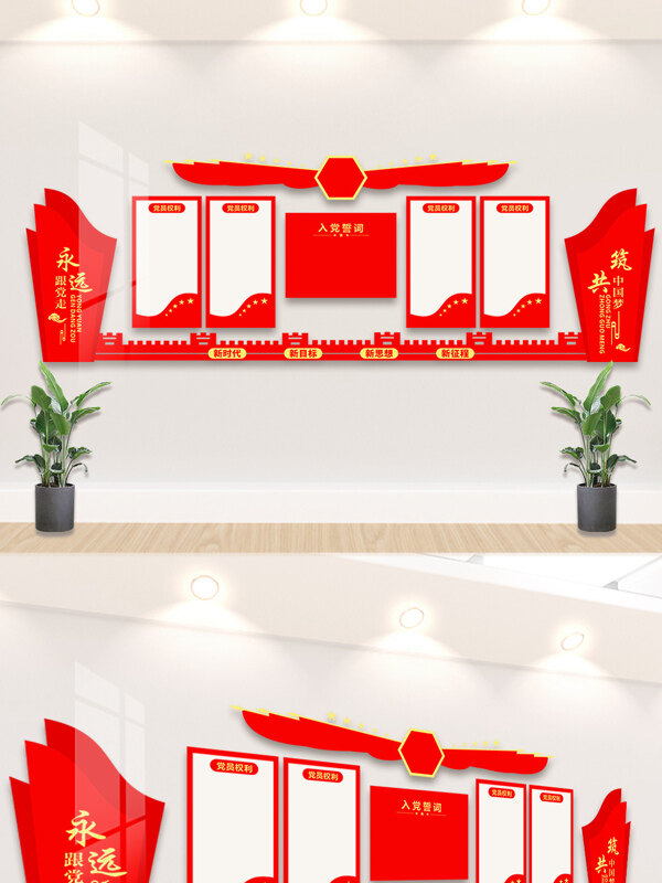 永远跟党走中国梦红色入党誓词文化墙