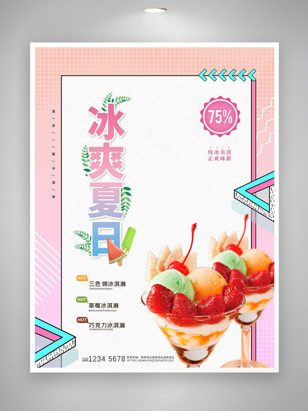 冰爽夏日三色水果冰淇淋粉色主题促销海报