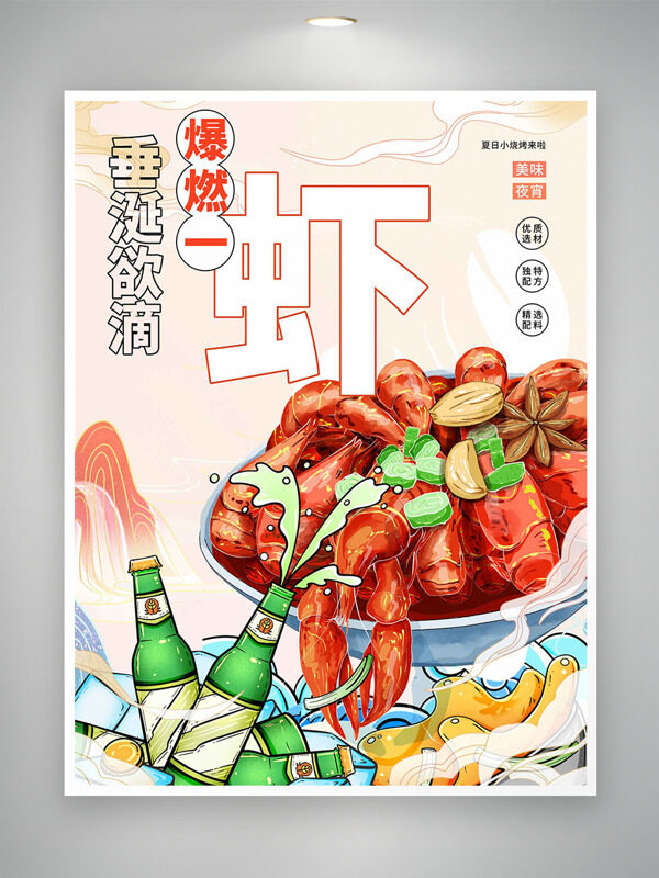 垂涎欲滴爆燃一虾国潮山水背景龙虾啤酒海报
