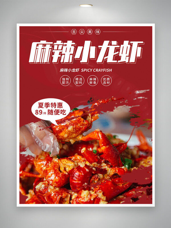 舌尖美味麻辣小龙虾夏季特惠红色背景促销海报