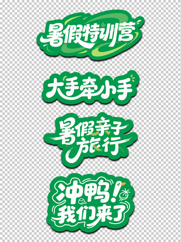 创意简约卡通风格夏日暑假主题标语