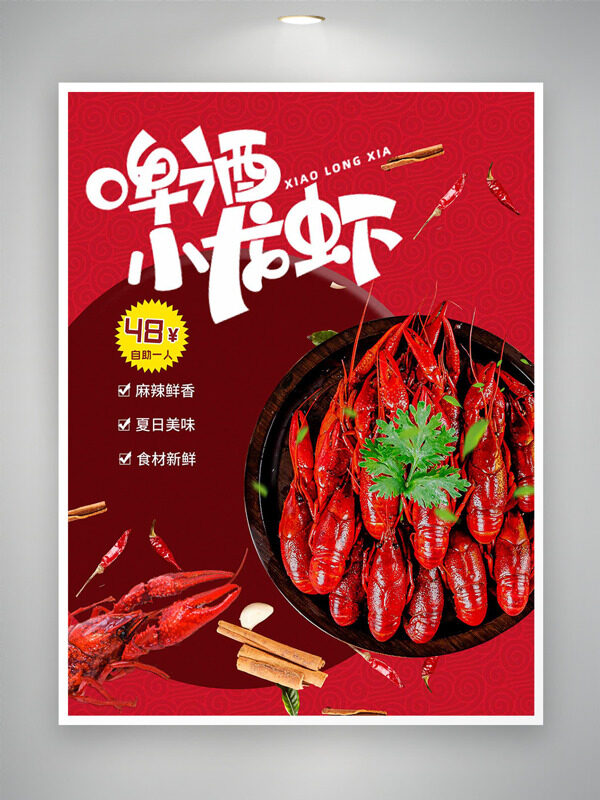 红色背景啤酒小龙虾麻辣鲜香夏日美味促销海报