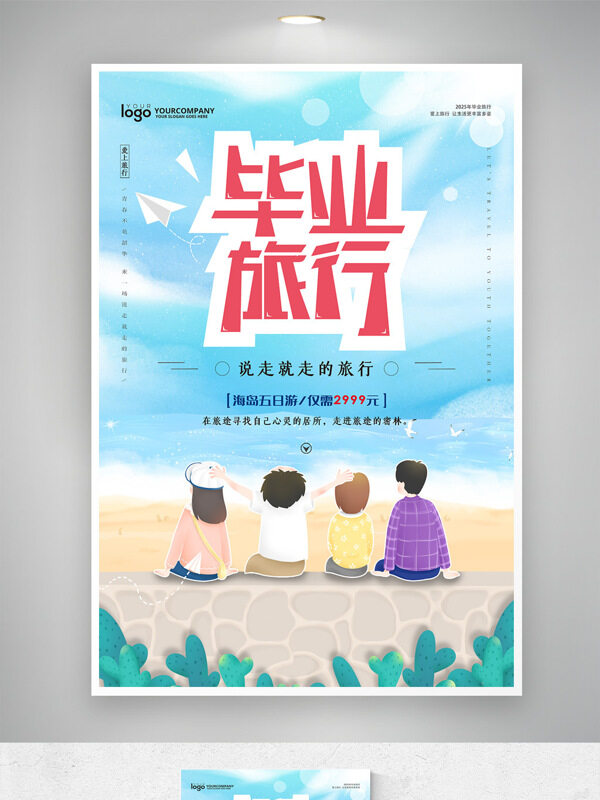 清新文艺卡通扁平插画毕业旅行促销海报