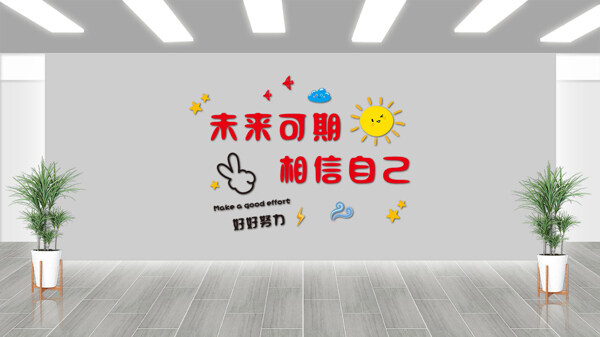 未来可期相信自己创意卡通风格励志企业文化墙