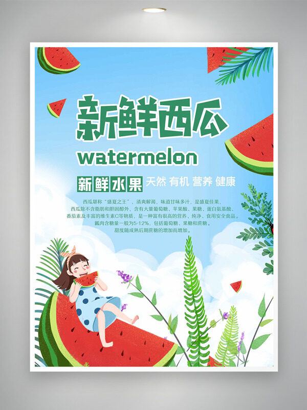 天然有机新鲜西瓜创意卡通人物海报