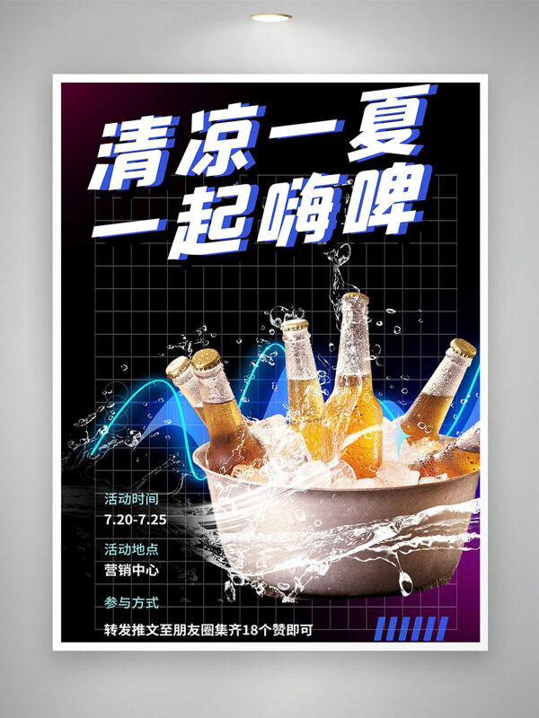 清凉一夏一起嗨啤冰爽啤酒插画促销海报