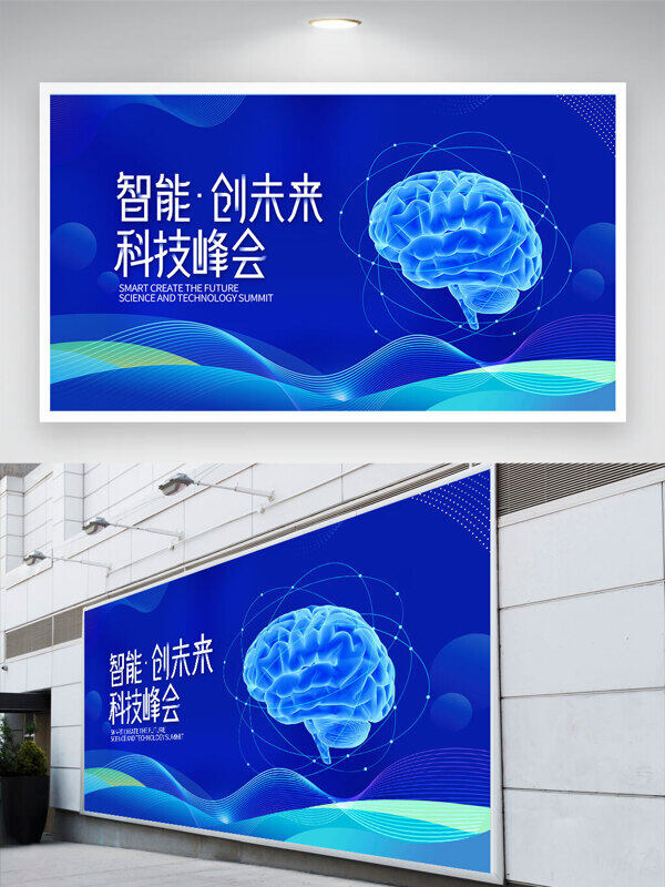 智能创未来科技峰会蓝色会议背景展板