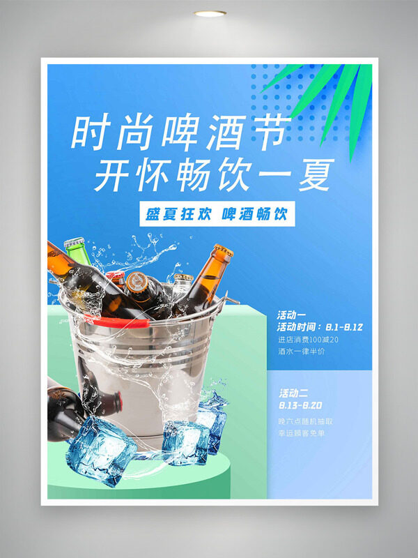 时尚啤酒节开怀畅饮一夏清新蓝色背景促销海报