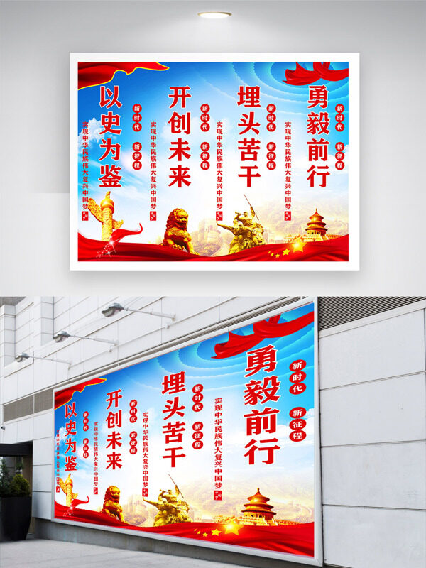 以史为鉴开创未来埋头苦干勇毅前行红色文化党建展板