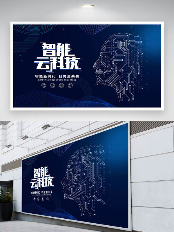 智能云科技创意电路设计蓝色背景展板