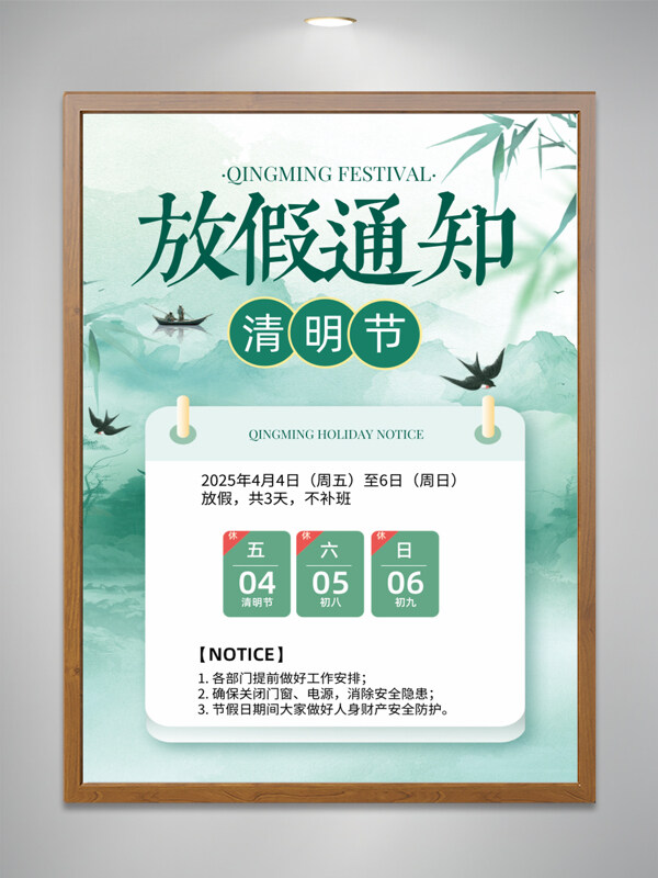 清新简约风格清明节放假通知海报