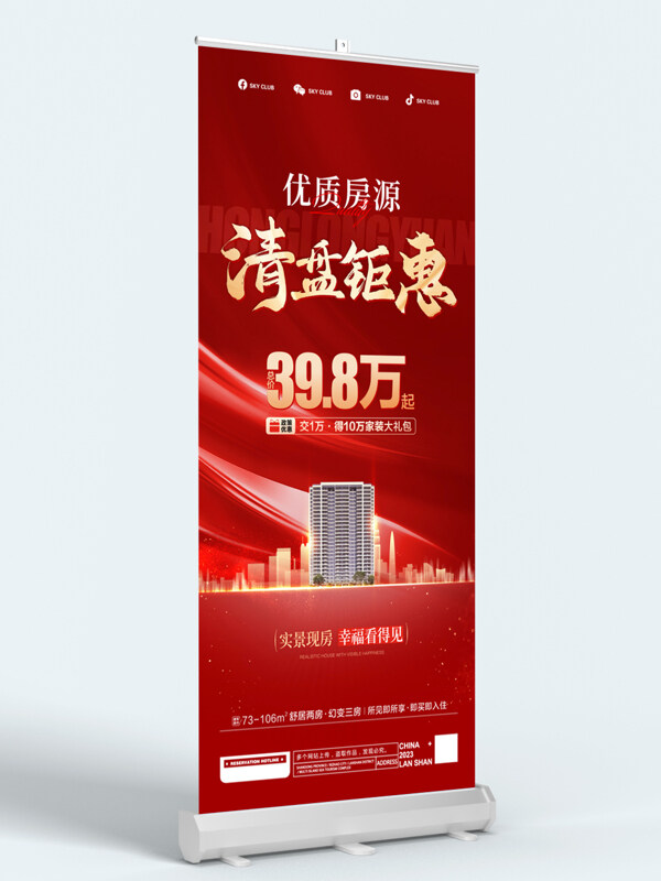 红色大气房地产清盘钜惠展架易拉宝