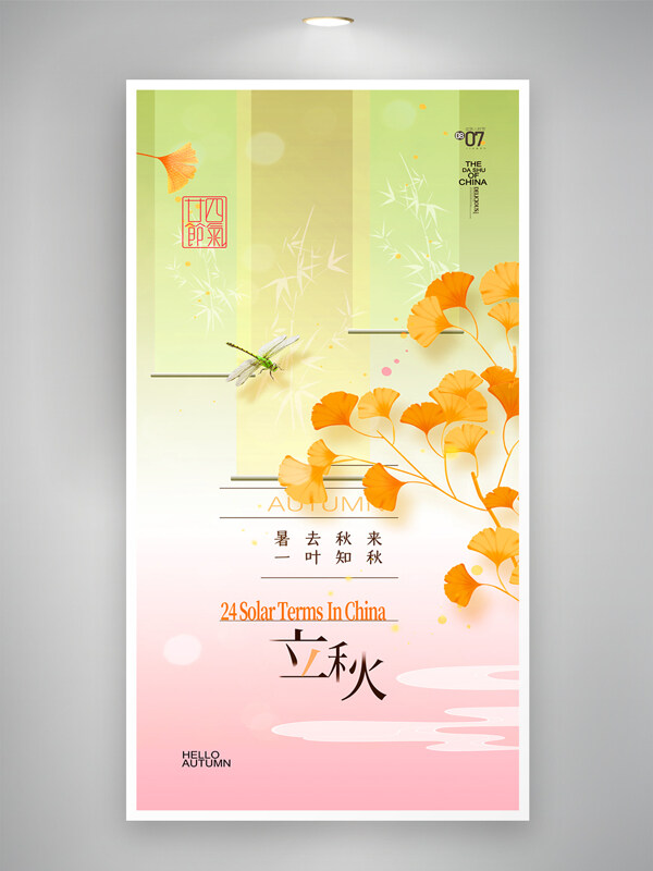简约新中式彩色渐变背景立秋节气海报