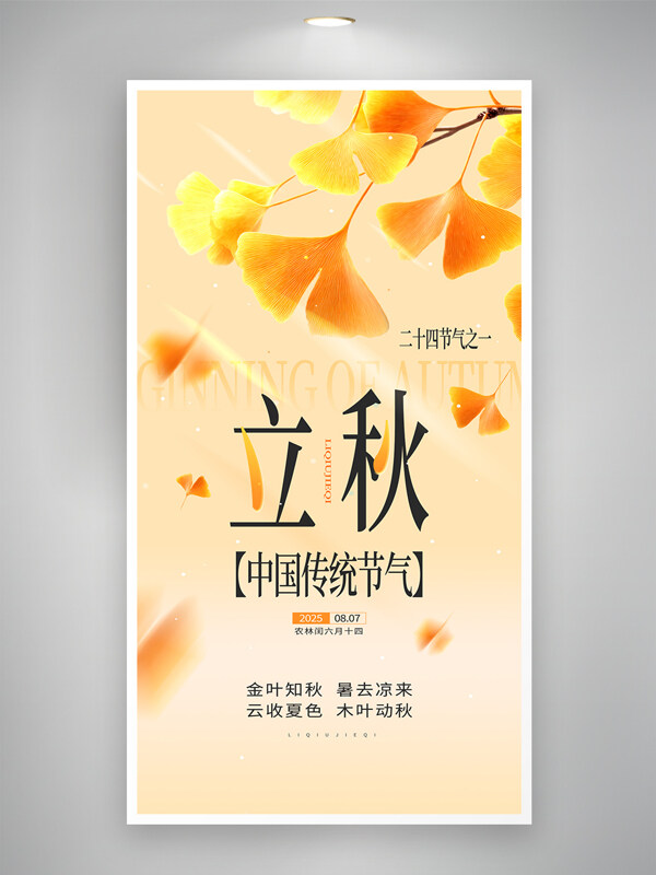 立秋节气银杏叶图案创意宣传海报