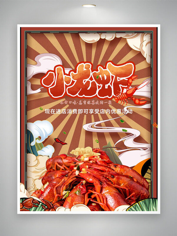 复古风条纹背景国潮祥云插画小龙虾促销海报