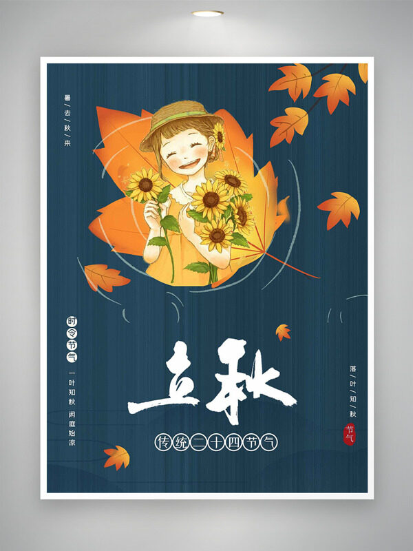 简约创意手绘向日葵卡通人物立秋时令节气海报