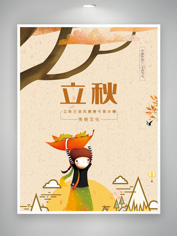 创意儿童手绘插画立秋传统节气海报