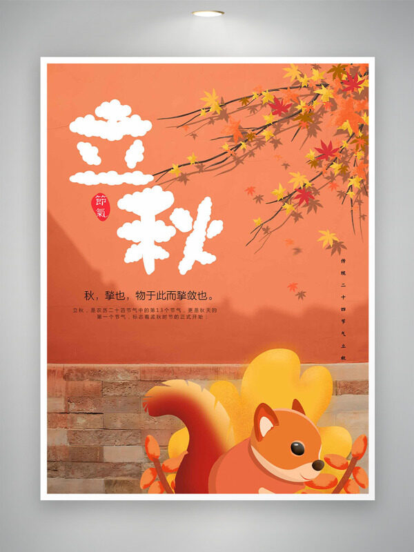 扁平卡通松鼠插画枫叶立秋节气海报