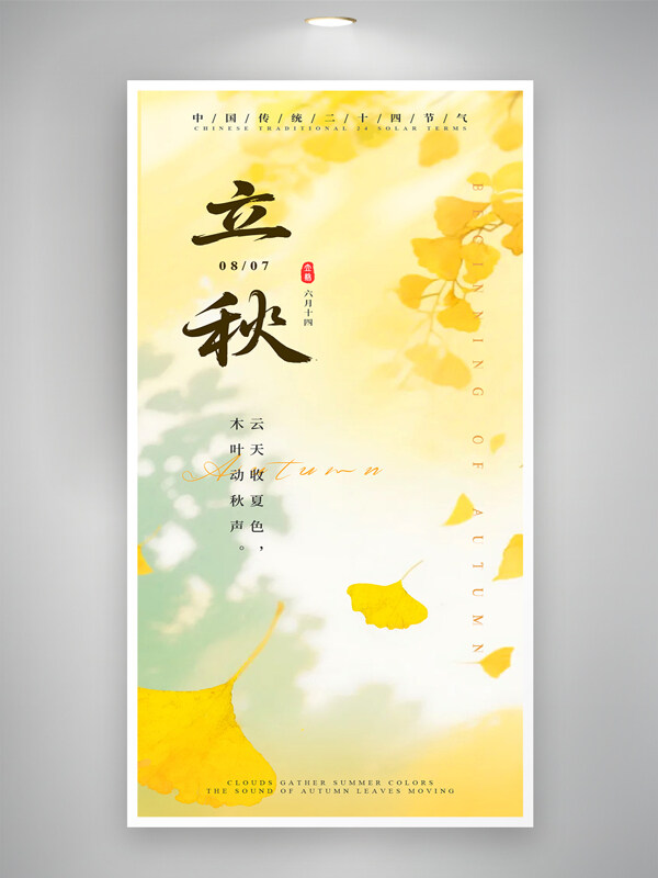 传统简约二十四节气立秋光影节气海报