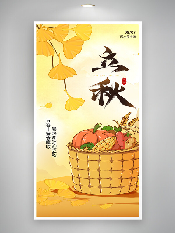 简约卡通手绘柿子立秋传统节气海报