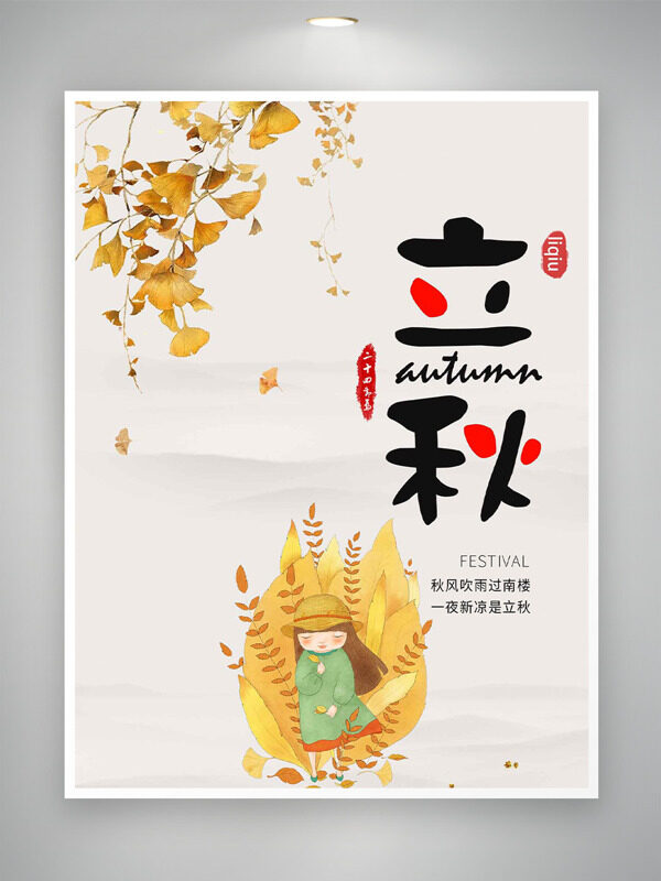创意手绘叶子卡通人物插画立秋节气海报