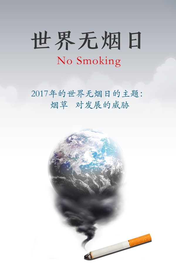 2017世界无烟日