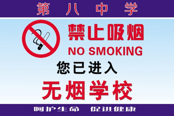 学校禁止吸烟路牌图片