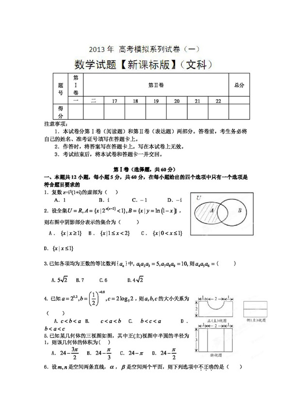 数学人教新课标B版新课标高考模拟系列试卷1数学文