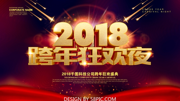 2018跨年狂欢夜年会展板海报PSD模版