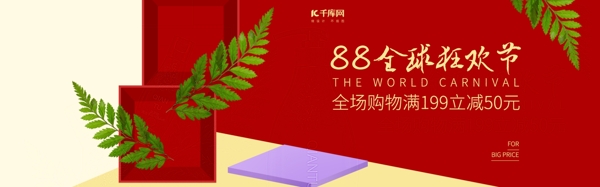 电商淘宝88全球狂欢节美妆洗护全屏促销banner